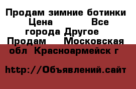 Продам зимние ботинки › Цена ­ 1 000 - Все города Другое » Продам   . Московская обл.,Красноармейск г.